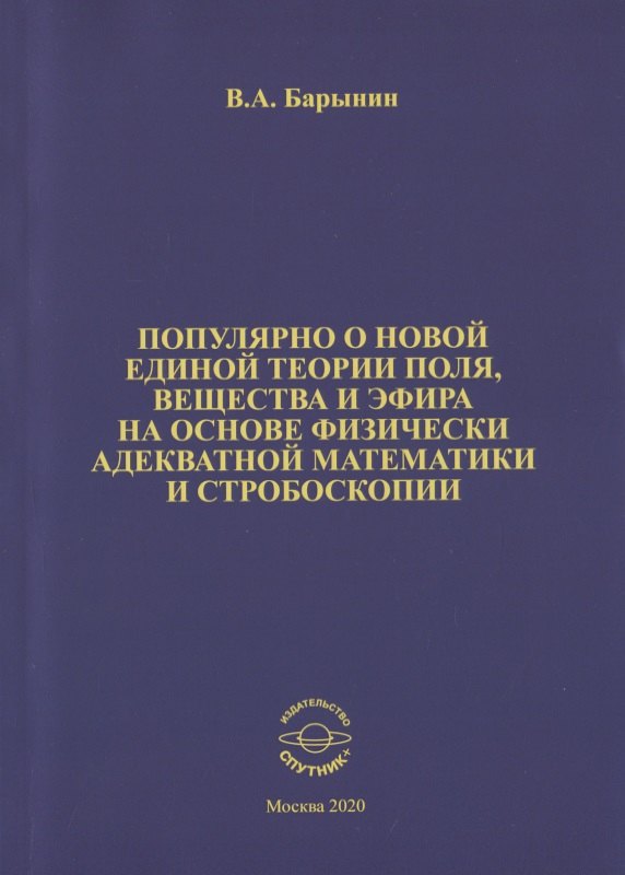 Популярно о новой единой теории поля, вещества и эфира на основе физически адекватной математики и стробоскопии
Популярно о новой единой теории поля, вещества и эфира на основе физически адекватной математики и стробоскопии