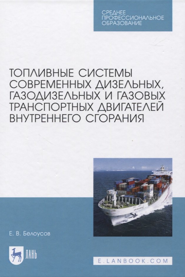 Топливные системы современных дизельных, газодизельных и газовых транспортных двигателей внутреннего сгорания
Топливные системы современных дизельных, газодизельных и газовых транспортных двигателей внутреннего сгорания