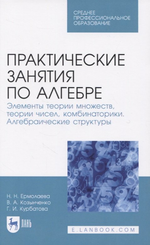 Практические занятия по алгебре. Элементы теории множеств, теории чисел, комбинаторики. Алгебраические структуры.
Практические занятия по алгебре. Элементы теории множеств, теории чисел, комбинаторики. Алгебраические структуры.