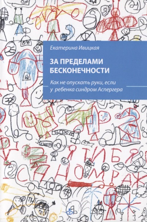 За пределами бесконечности. Как не опускать руки, если у ребенка синдром Аспергера
За пределами бесконечности. Как не опускать руки, если у ребенка синдром Аспергера