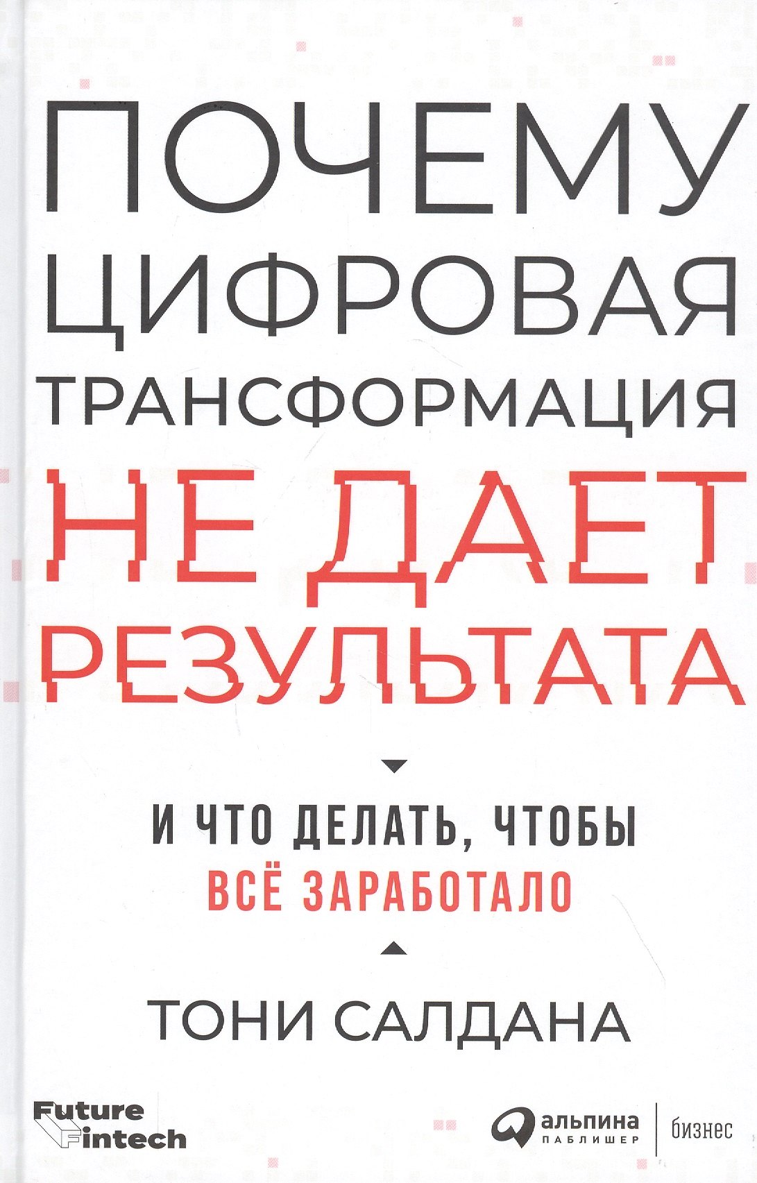 Почему цифровая трансформация не дает результата и что делать, чтобы всё заработало
Почему цифровая трансформация не дает результата и что делать, чтобы всё заработало