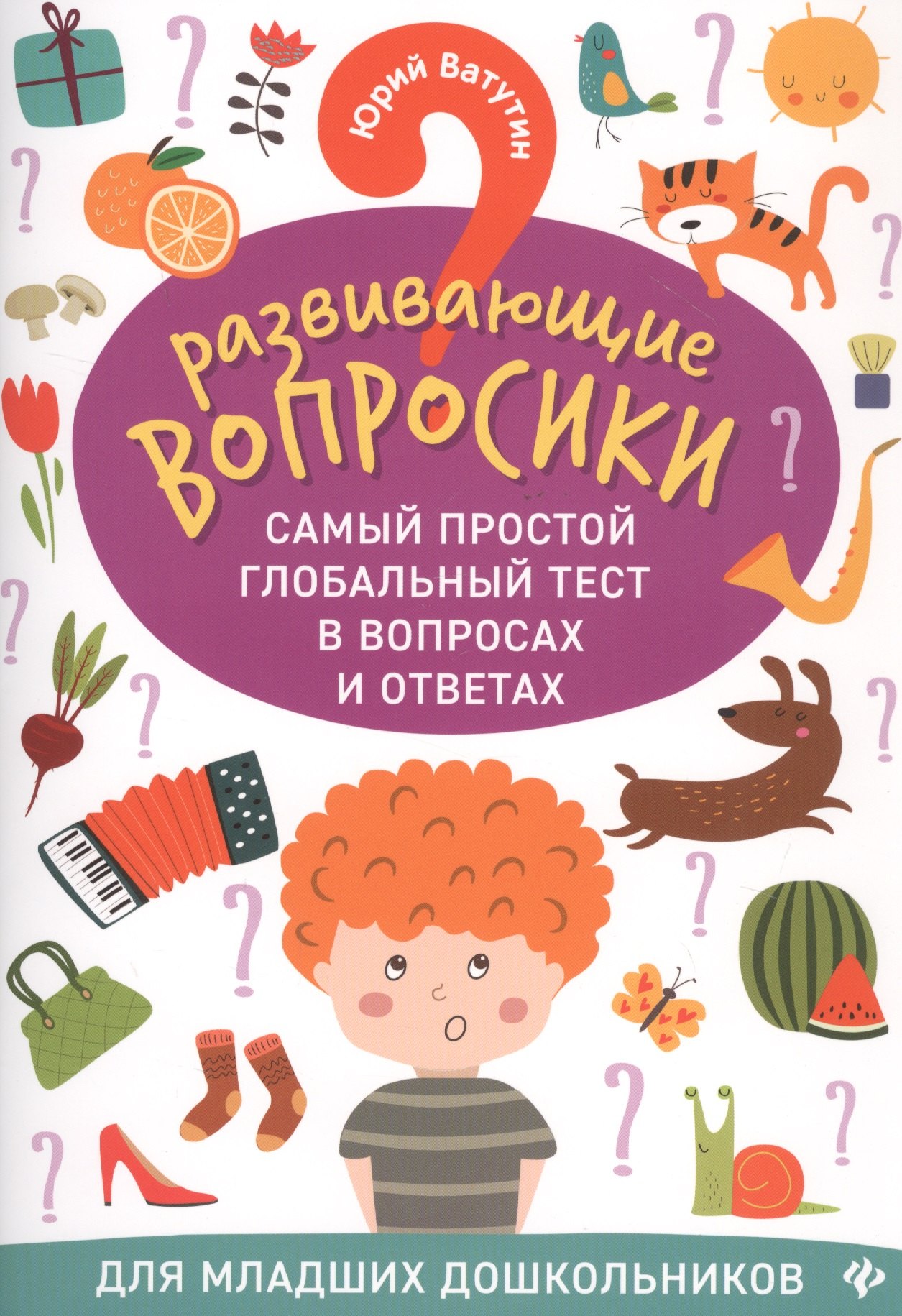 Развивающие вопросики. Самый простой глобальный тест в вопросах и ответах. Для младших дошкольников
Развивающие вопросики. Самый простой глобальный тест в вопросах и ответах. Для младших дошкольников