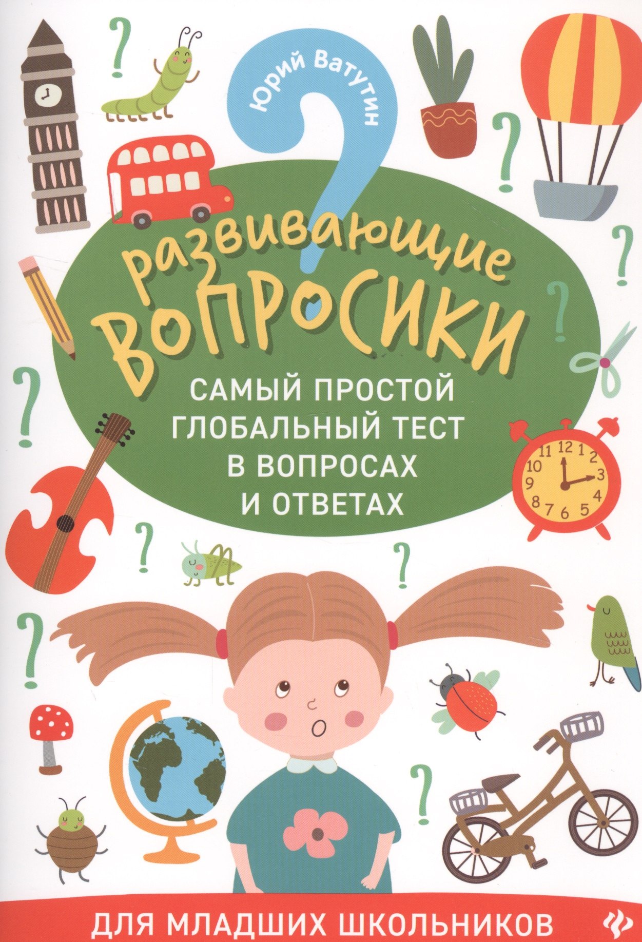 Развивающие вопросики. Самый простой глобальный тест в вопросах и ответах. Для младших школьников
Развивающие вопросики. Самый простой глобальный тест в вопросах и ответах. Для младших школьников