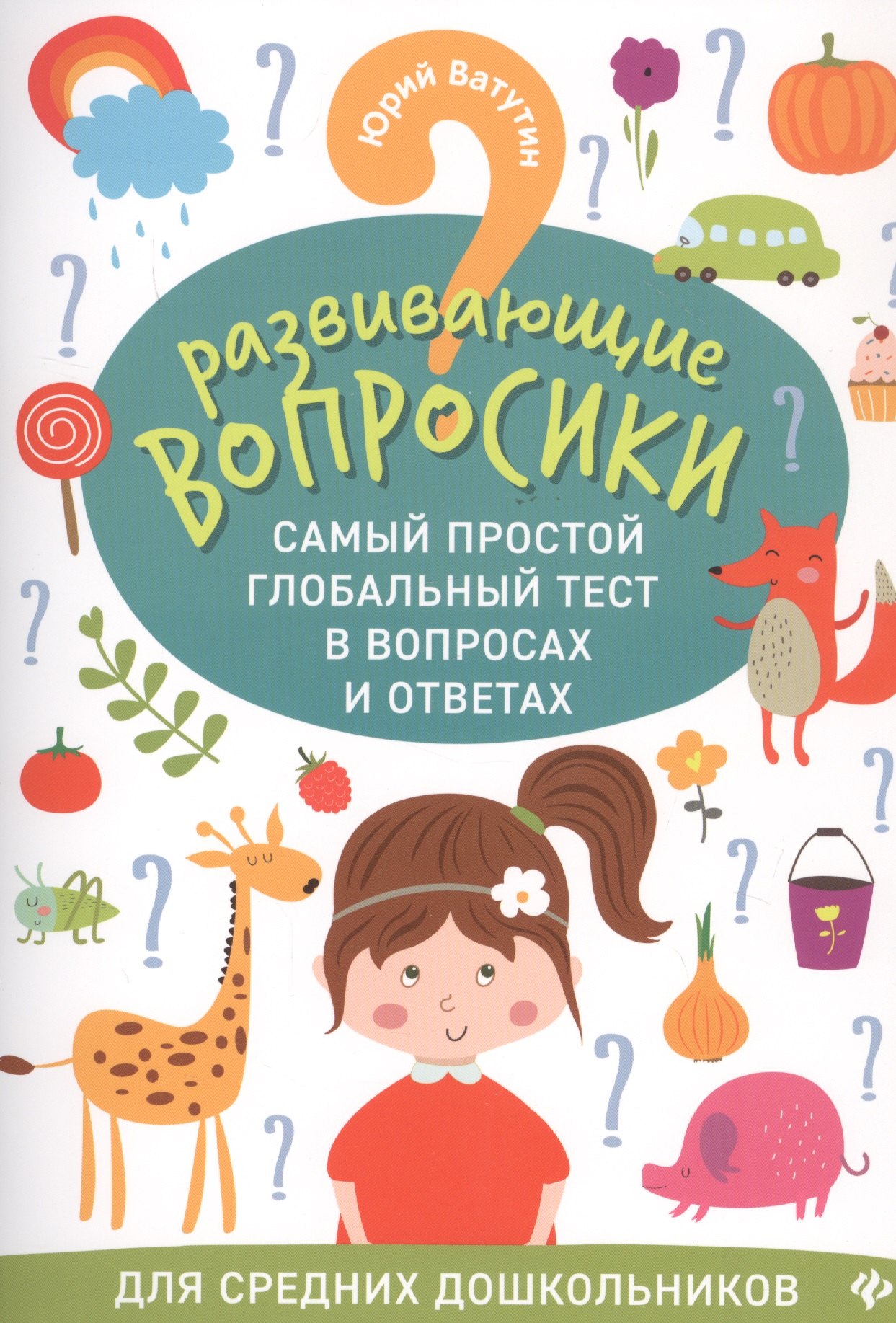 Развивающие вопросики. Самый простой глобальный тест в вопросах и ответах. Для средних школьников
Развивающие вопросики. Самый простой глобальный тест в вопросах и ответах. Для средних школьников
