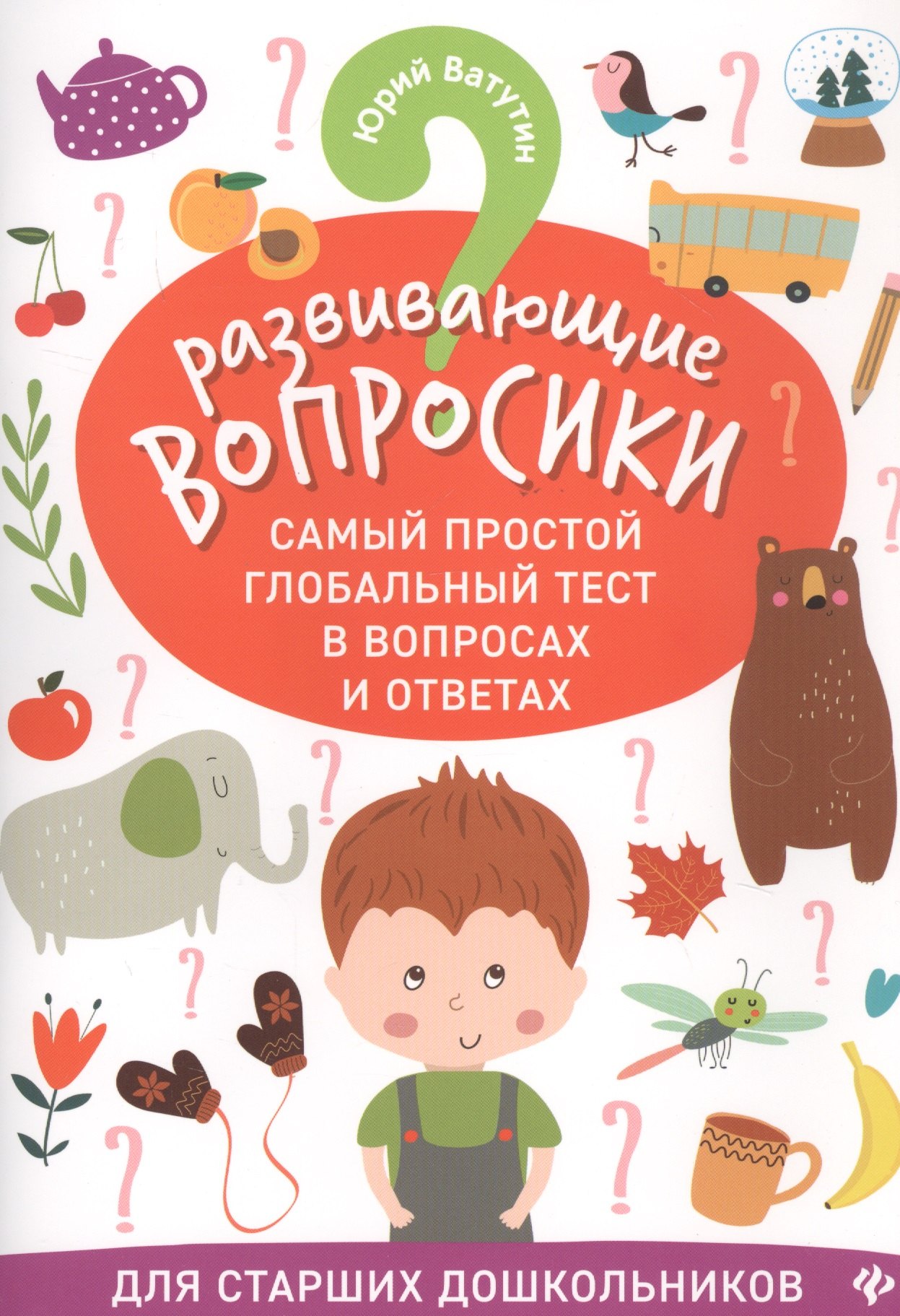 Развивающие вопросики. Самый простой глобальный тест в вопросах и ответах. Для старших школьников
Развивающие вопросики. Самый простой глобальный тест в вопросах и ответах. Для старших школьников