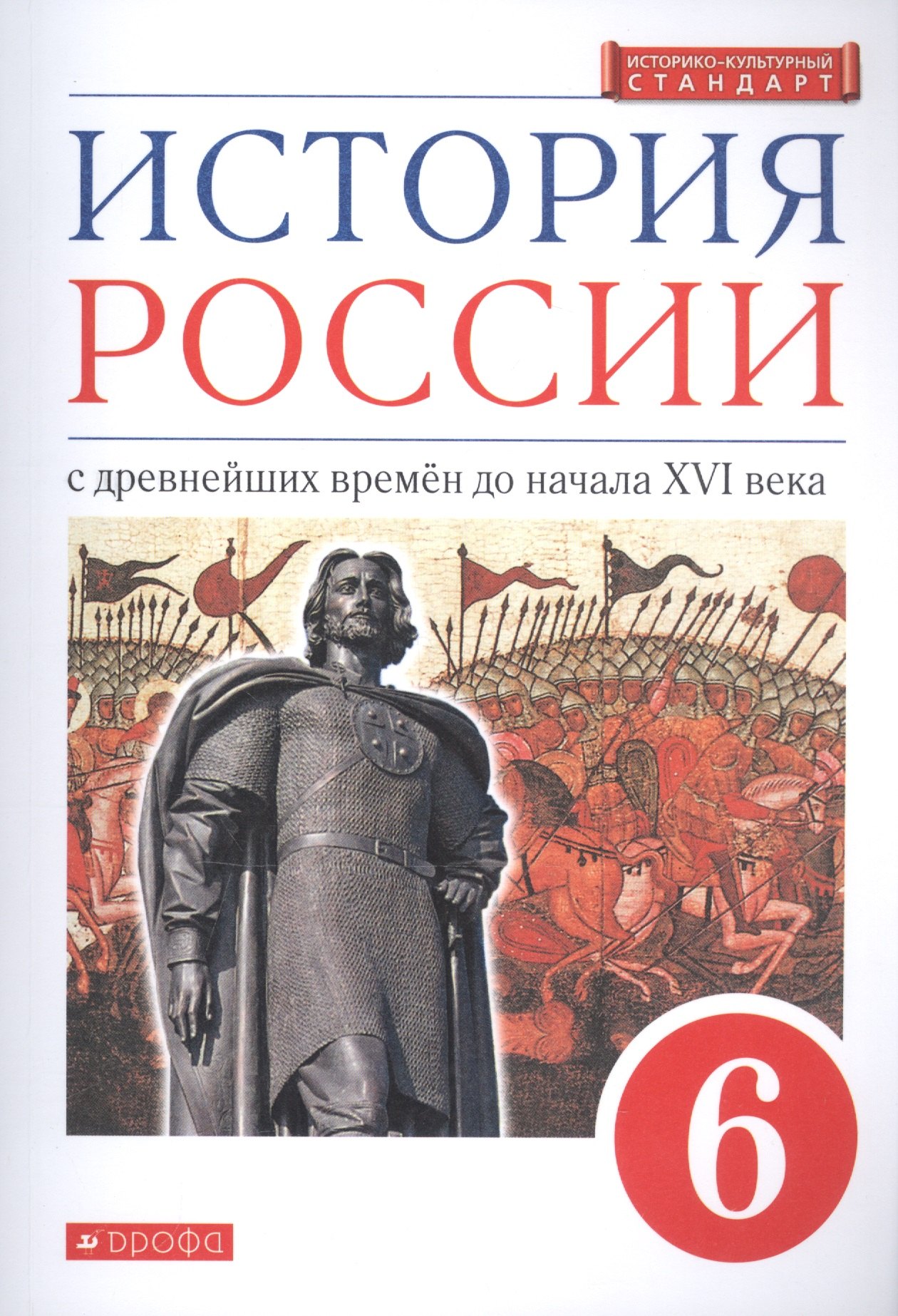 История России с древнейших времен до нач. 16 в. 6 кл. Учебник (м) (2,3 изд.) Данилевский
История России с древнейших времен до нач. 16 в. 6 кл. Учебник (м) (2,3 изд.) Данилевский