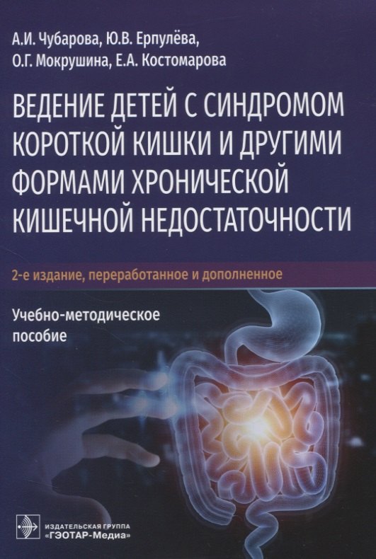 Ведение детей с синдромом короткой кишки и другими формами хронической кишечной недостаточности
Ведение детей с синдромом короткой кишки и другими формами хронической кишечной недостаточности