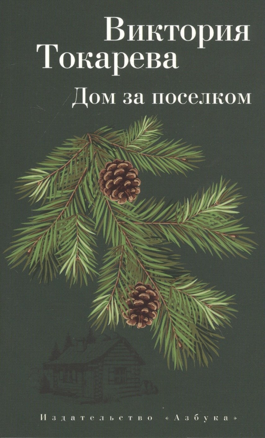 Дом за поселком. Рассказы и очерки
Дом за поселком. Рассказы и очерки