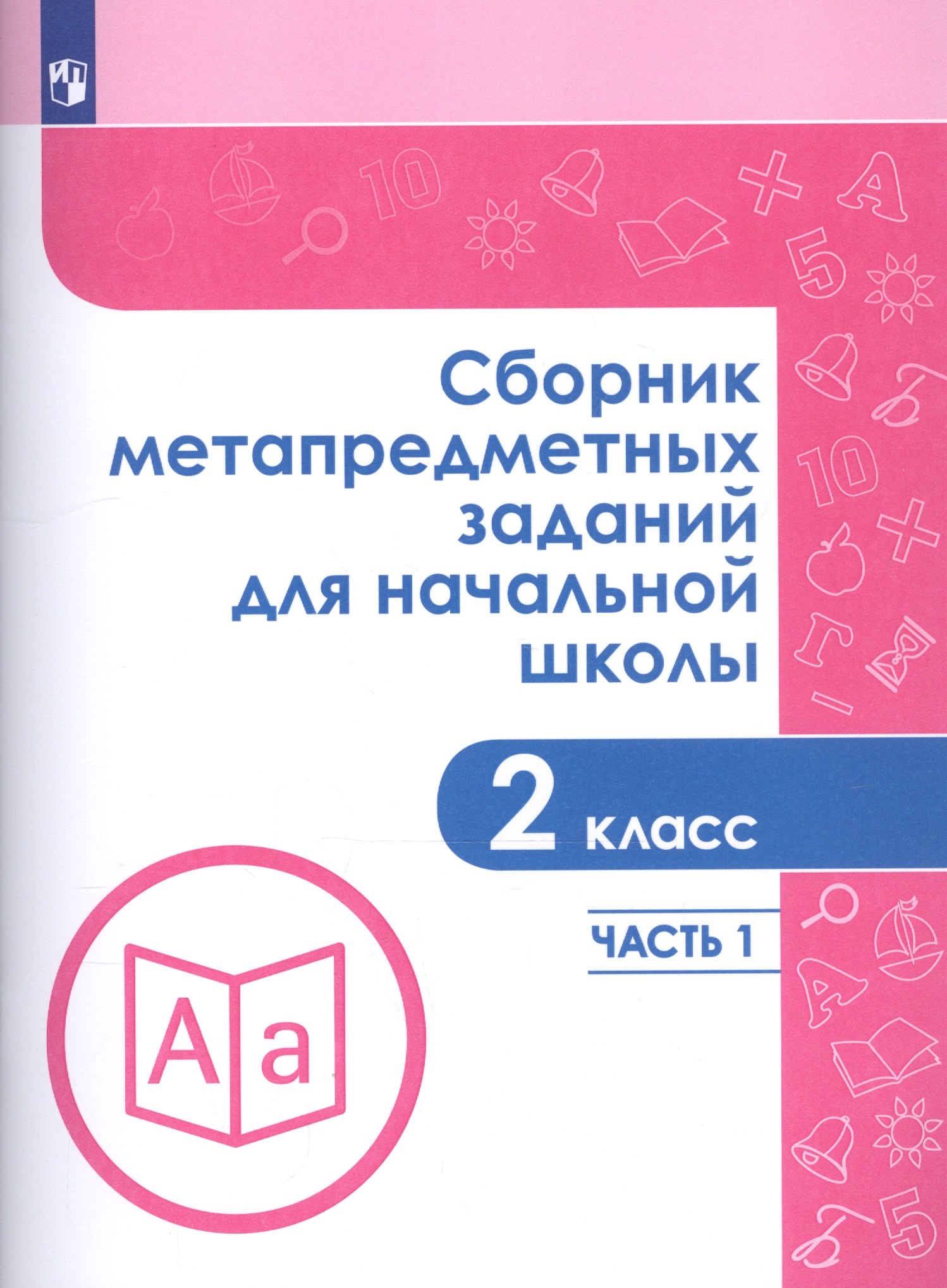 Сборник метапредметных заданий для начальной школы. 2 класс. В двух частях. Часть 1. Учебное пособие для обеобразовательных организаций
Сборник метапредметных заданий для начальной школы. 2 класс. В двух частях. Часть 1. Учебное пособие для обеобразовательных организаций