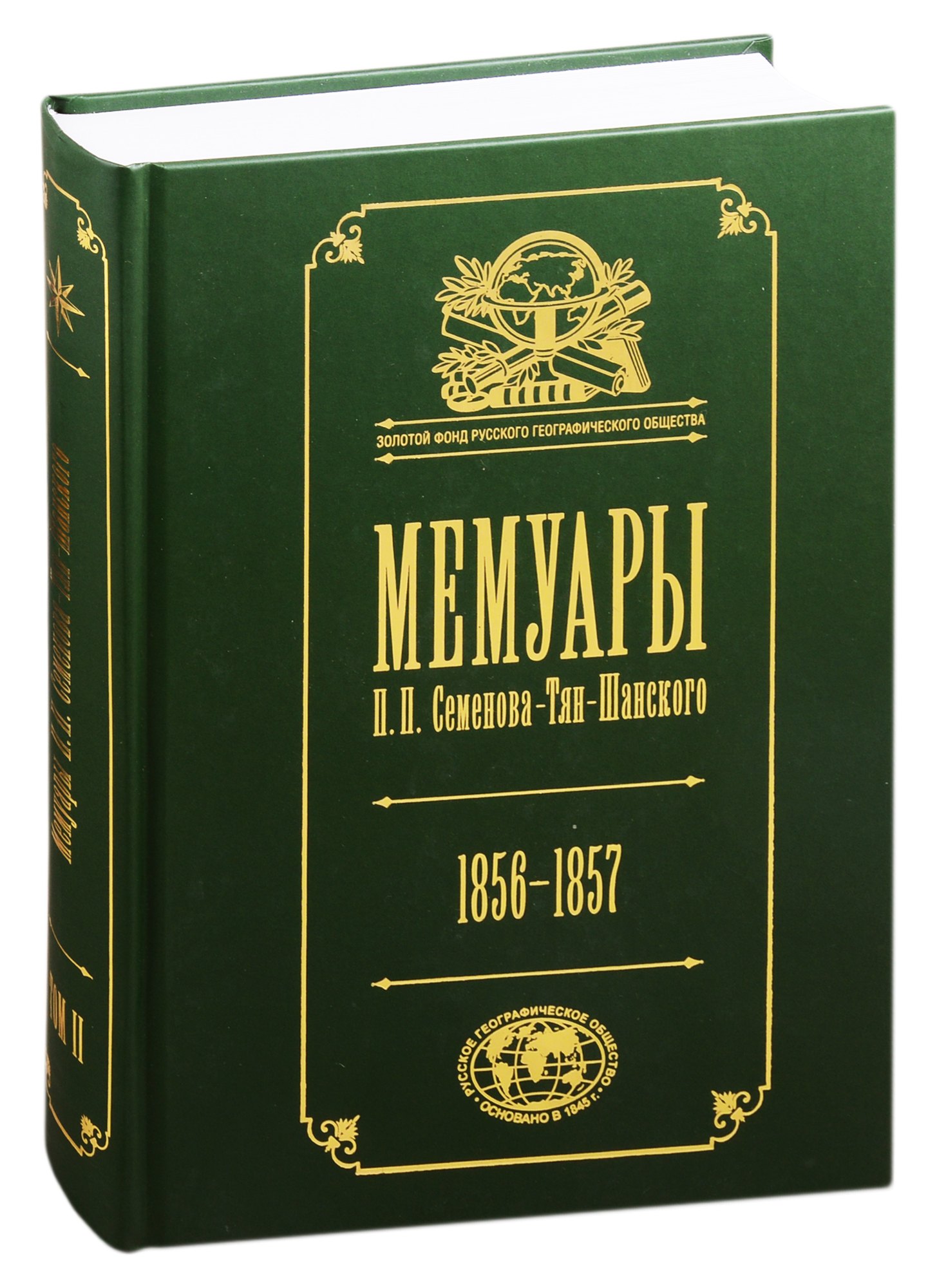 Мемуары П.П. Семенова-Тян-Шанского. В пяти томах. Том II. Путешествие в Тянь-Шань. 1856-1857
Мемуары П.П. Семенова-Тян-Шанского. В пяти томах. Том II. Путешествие в Тянь-Шань. 1856-1857
