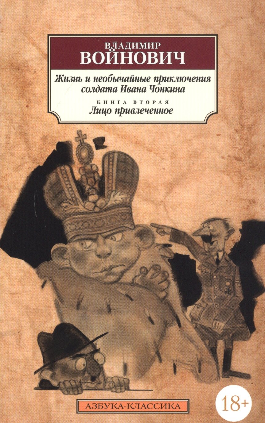 Жизнь и необычайные приключения солдата Ивана Чонкина. Книга 2. Лицо привлеченное
Жизнь и необычайные приключения солдата Ивана Чонкина. Книга 2. Лицо привлеченное