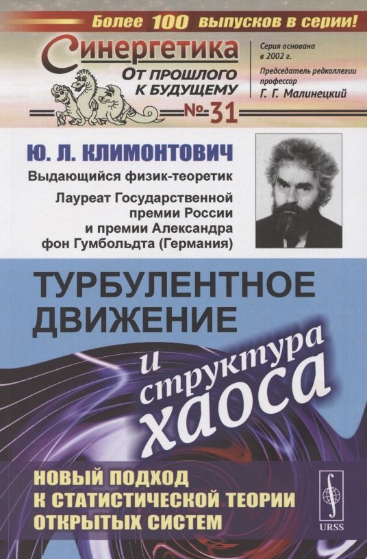 Турбулентное движение и структура хаоса. Новый подход к статистической теории открытых систем
Турбулентное движение и структура хаоса. Новый подход к статистической теории открытых систем