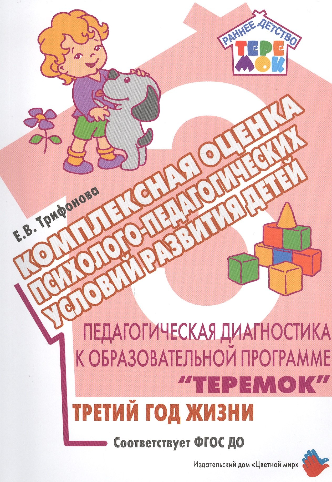 Педагогическая диагностика к образовательной программе "Теремок". Комплексная оценка психолого-педагогических условий развития детей. Третитй год жизни
Педагогическая диагностика к образовательной программе "Теремок". Комплексная оценка психолого-педагогических условий развития детей. Третитй год жизни