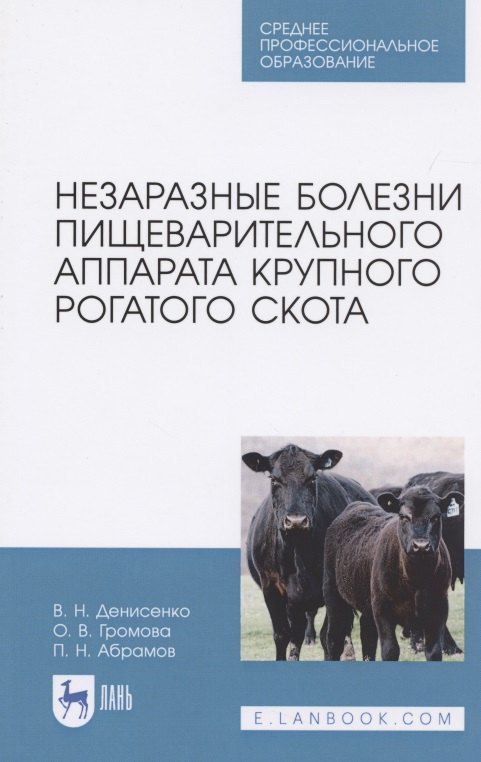 Незаразные болезни пищеварительного аппарата крупного рогатого скота. Учебное пособие для СПО
Незаразные болезни пищеварительного аппарата крупного рогатого скота. Учебное пособие для СПО