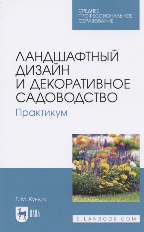 Ландшафтный дизайн и декоративное садоводство. Практикум. Учебное пособие для СПО
Ландшафтный дизайн и декоративное садоводство. Практикум. Учебное пособие для СПО