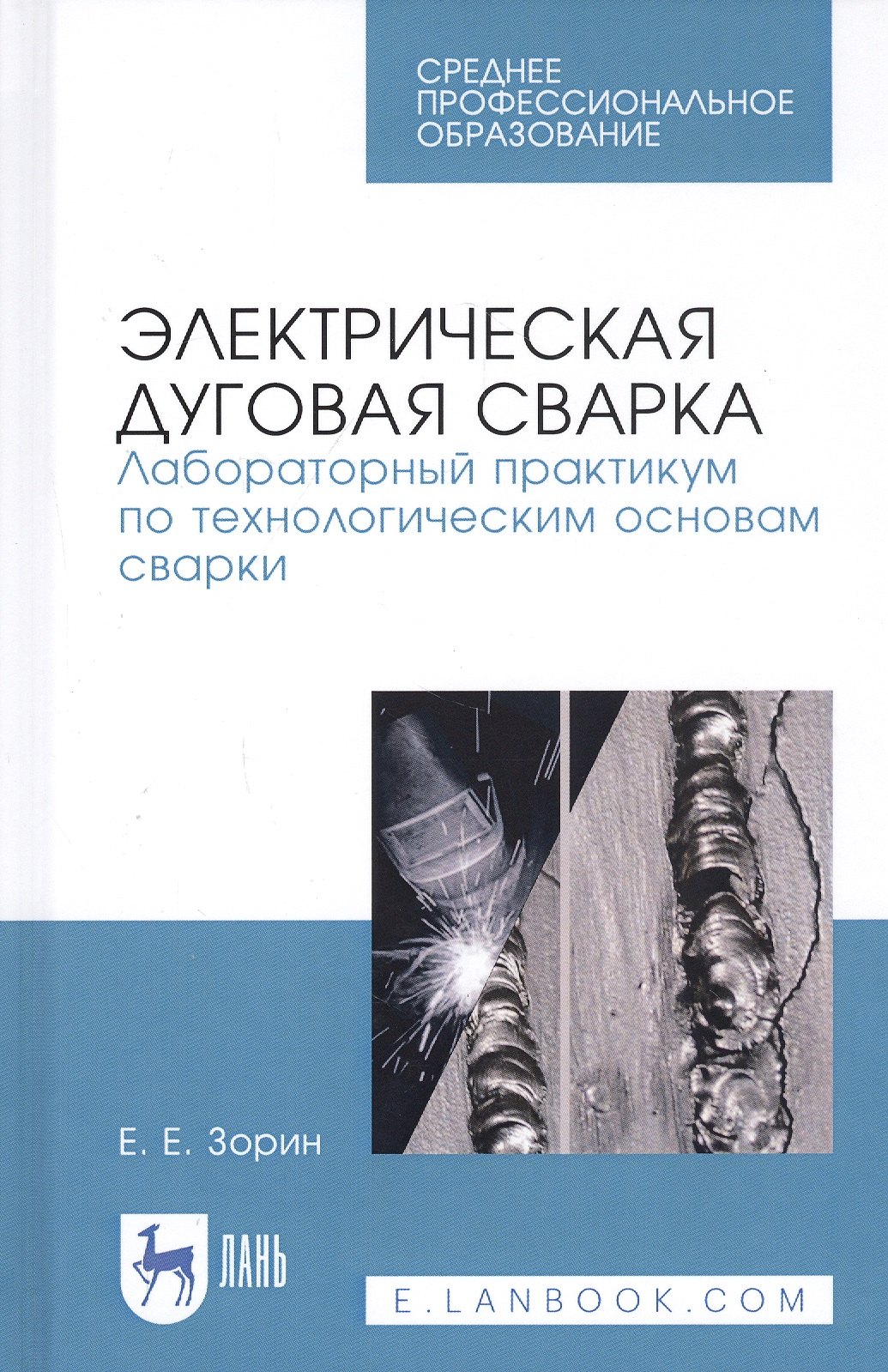 Электрическая дуговая сварка. Лабораторный практикум по технологическим основам сварки. Учебное пособие
Электрическая дуговая сварка. Лабораторный практикум по технологическим основам сварки. Учебное пособие