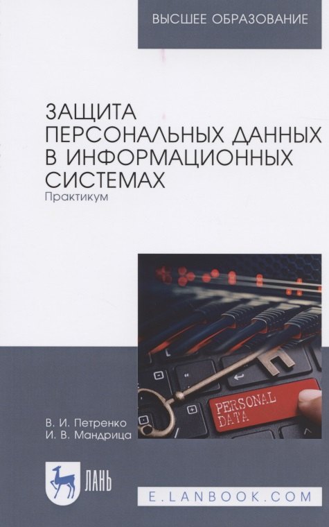 Защита персональных данных в информационных системах. Практикум. Учебное пособие для вузов
Защита персональных данных в информационных системах. Практикум. Учебное пособие для вузов