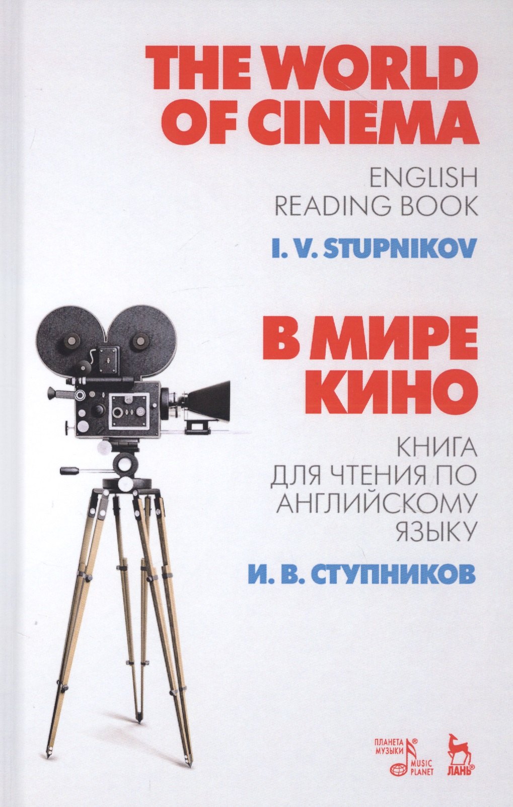 The World of Cinema. В мире кино. Книга для чтения по английскому языку. Учебное пособие
The World of Cinema. В мире кино. Книга для чтения по английскому языку. Учебное пособие
