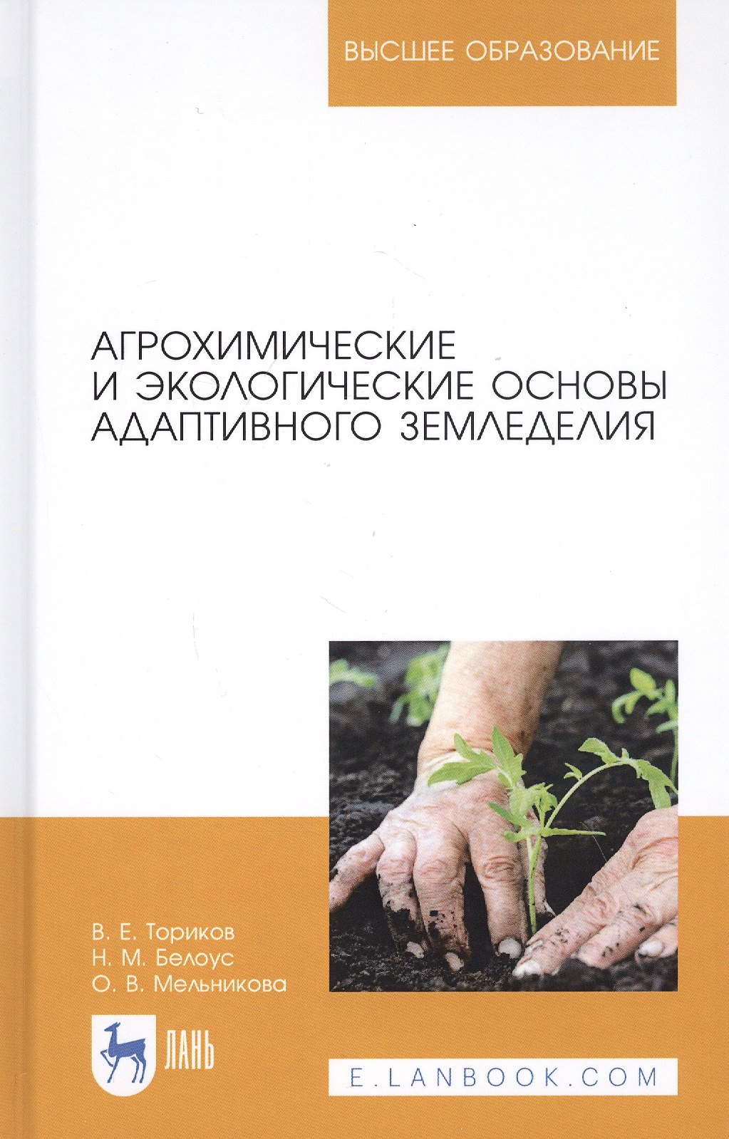 Агрохимические и экологические основы адаптивного земледелия. Учебное пособие
Агрохимические и экологические основы адаптивного земледелия. Учебное пособие
