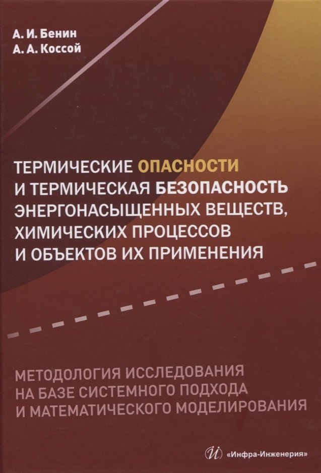 Термические опасности и термическая безопасность энергонасыщенных веществ, химических процессов и объектов их применения. Методология исследования на базе системного подхода и математического моделирования
Термические опасности и термическая безопасность энергонасыщенных веществ, химических процессов и объектов их применения. Методология исследования на базе системного подхода и математического моделирования