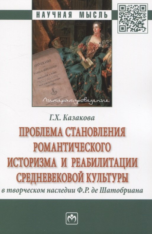 Проблема становления романтического историзма и реабилитации средневековой культуры в творческом наследии Ф.Р. де Шатобриана
Проблема становления романтического историзма и реабилитации средневековой культуры в творческом наследии Ф.Р. де Шатобриана