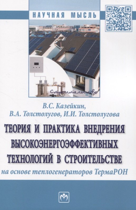 Теория и практика внедрения высокоэнергоэффективных технологий в строительстве на основе теплогенераторов ТермаРОН
Теория и практика внедрения высокоэнергоэффективных технологий в строительстве на основе теплогенераторов ТермаРОН