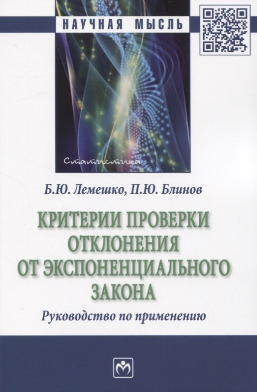 Критерии проверки отклонения от экспоненциального закона. Руководство по применению
Критерии проверки отклонения от экспоненциального закона. Руководство по применению