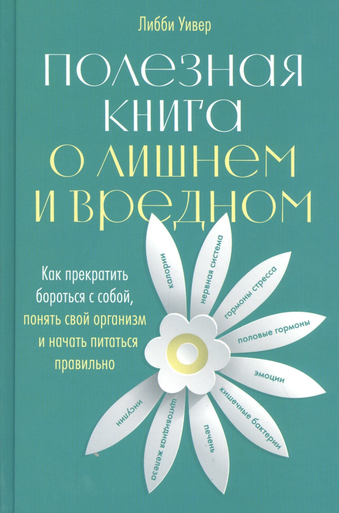 Полезная книга о лишнем и вредном: Как прекратить бороться с собой, понять свой организм и начать питаться правильно
Полезная книга о лишнем и вредном: Как прекратить бороться с собой, понять свой организм и начать питаться правильно