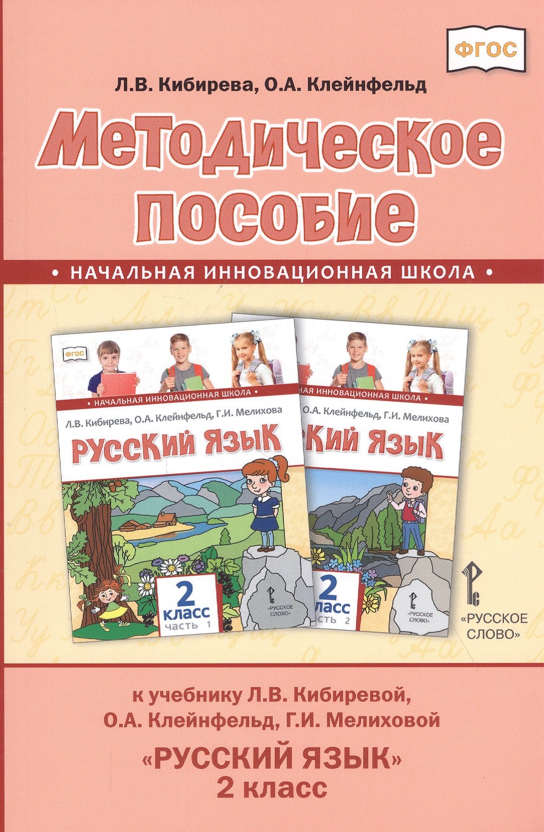 Методическое пособие к учебнику Л.В. Кибиревой, О.А. Клейнфельд, Г.И. Мелиховой "Русский язык". 2 класс
Методическое пособие к учебнику Л.В. Кибиревой, О.А. Клейнфельд, Г.И. Мелиховой "Русский язык". 2 класс