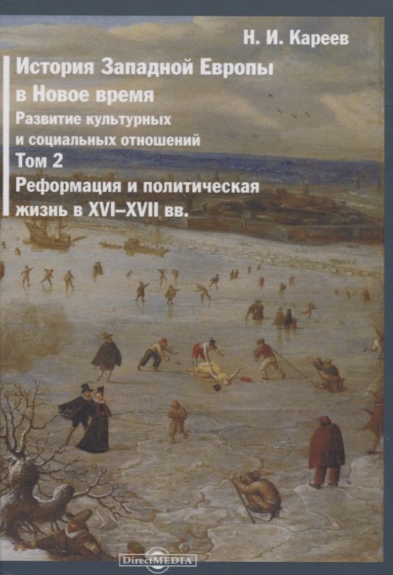 История Западной Европы в Новое время. Том 2. Реформация и политическая жизнь в XVI-XVII вв.
История Западной Европы в Новое время. Том 2. Реформация и политическая жизнь в XVI-XVII вв.