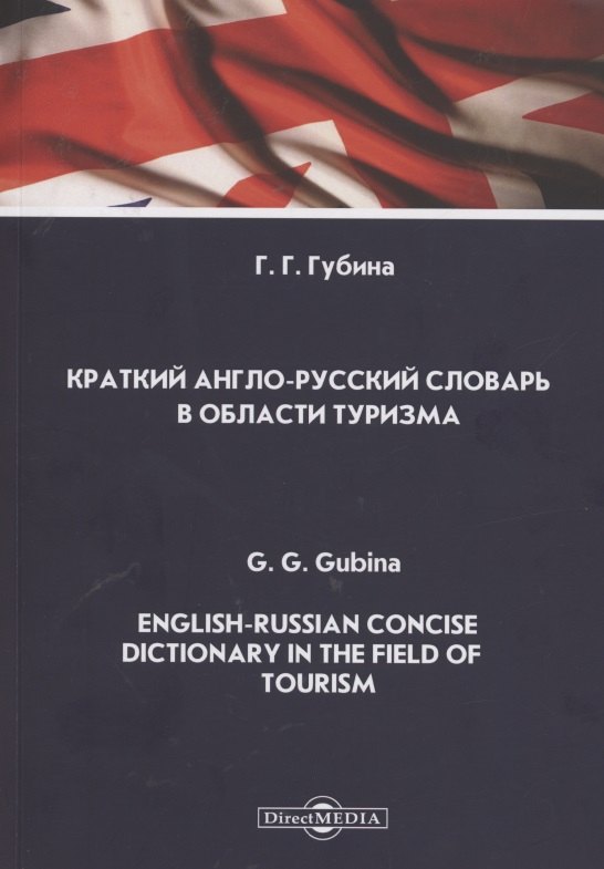 Краткий англо-русский словарь в области туризма. English-Russian Concise Dictionary in the Field of Tourism. Словарь
Краткий англо-русский словарь в области туризма. English-Russian Concise Dictionary in the Field of Tourism. Словарь