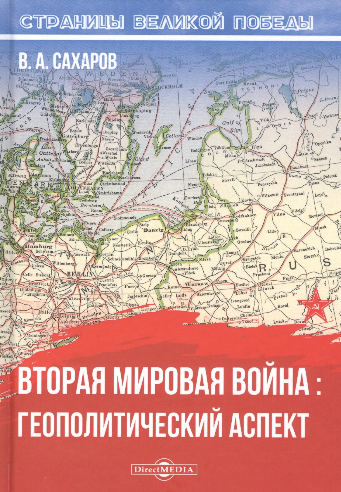 Вторая мировая война: геополитический аспект 
Вторая мировая война: геополитический аспект
