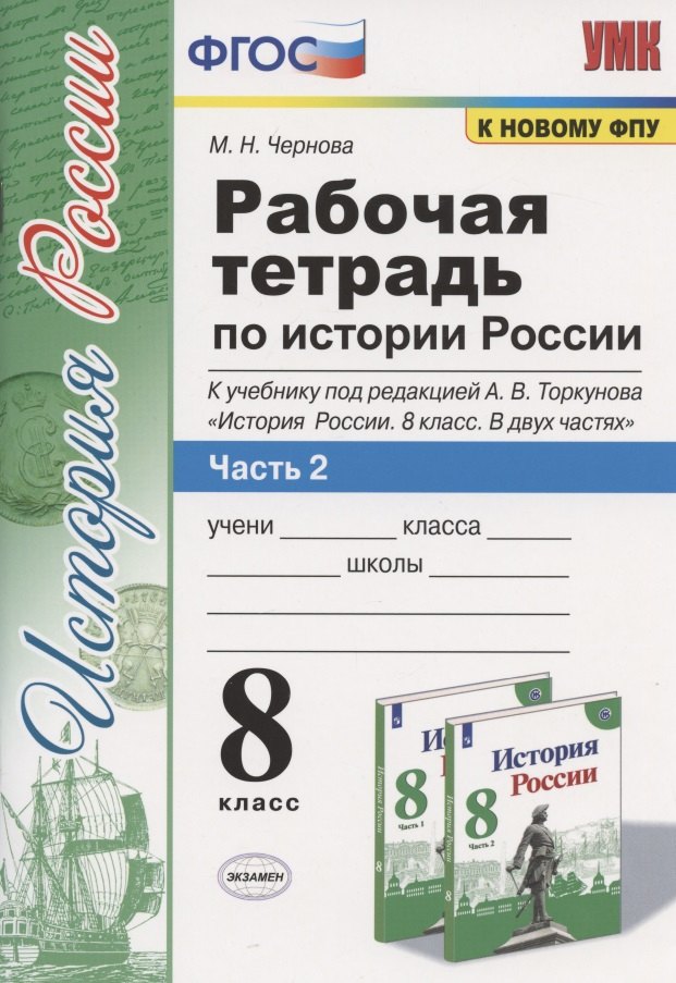 Рабочая терадь по истории России. 8 класс. Часть 2. К учебнику под редакцией А.В. Торкунова "История России. 8 класс. В двух частях. Часть 2"
Рабочая терадь по истории России. 8 класс. Часть 2. К учебнику под редакцией А.В. Торкунова "История России. 8 класс. В двух частях. Часть 2"