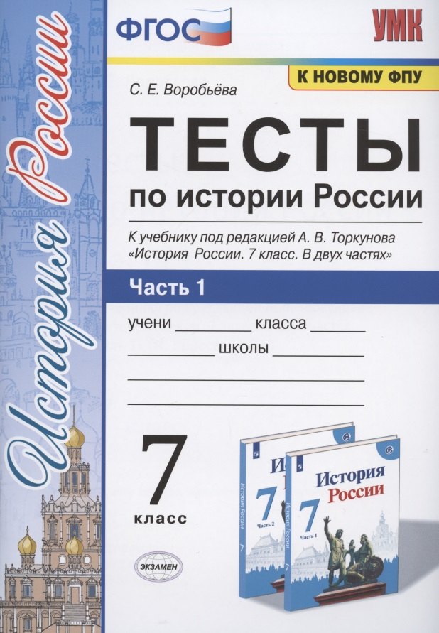 Тесты по истории России. 7 класс. Часть 1. К учебнику под редакцией А.В. Торкунова "История России. 7 класс. В двух частях. Часть 1"
Тесты по истории России. 7 класс. Часть 1. К учебнику под редакцией А.В. Торкунова "История России. 7 класс. В двух частях. Часть 1"