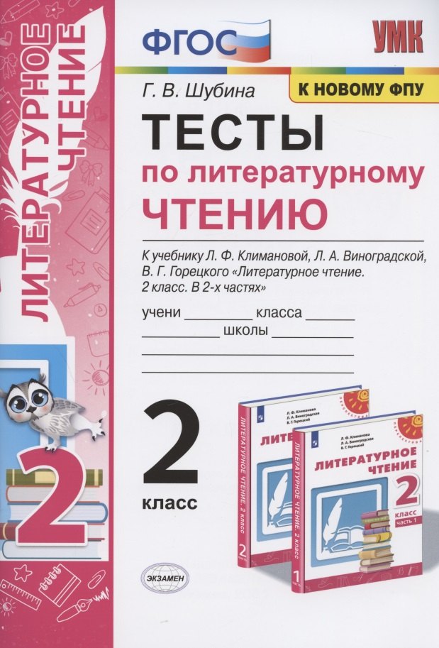 Тесты по литературному чтению. 2 класс. К учебнику Л.Ф. Климановой, Л.А. Виноградской, В.Г. Горецкого "Литературное чтение. 2 класс. В 2-х частях". К системе "Перспектива"
Тесты по литературному чтению. 2 класс. К учебнику Л.Ф. Климановой, Л.А. Виноградской, В.Г. Горецкого "Литературное чтение. 2 класс. В 2-х частях". К системе "Перспектива"