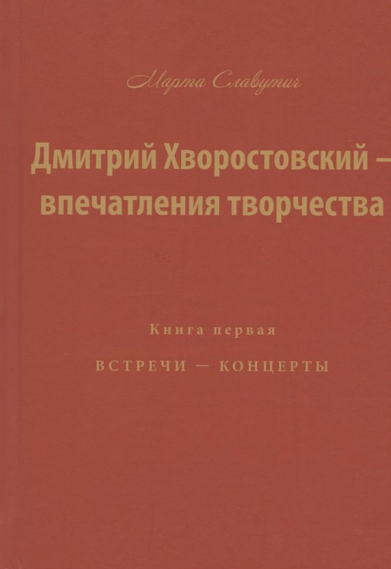 Дмитрий Хворостовский — впечатления творчества. Книга первая. Встречи — концерты
Дмитрий Хворостовский — впечатления творчества. Книга первая. Встречи — концерты