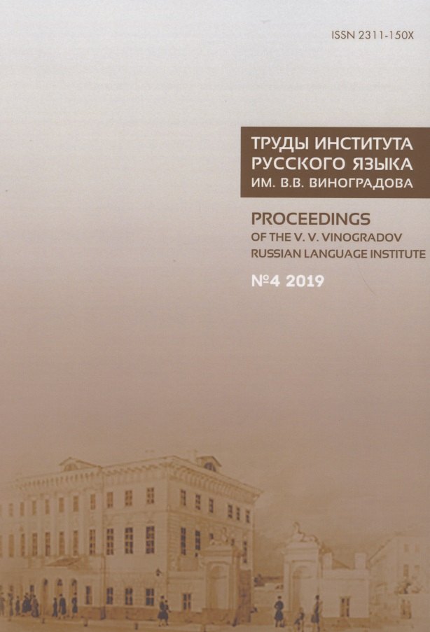 Труды Института русского языка им. В.В. Виноградова №4 2019. Грамматические процессы и системы в синхронии
Труды Института русского языка им. В.В. Виноградова №4 2019. Грамматические процессы и системы в синхронии