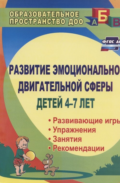 Развитие эмоционально-двигательной сферы детей 4-7 лет : развивающие игры, этюды, упражнения, занятия, рекомендации. ФГОС ДО. 3-е издание, перераб.
Развитие эмоционально-двигательной сферы детей 4-7 лет : развивающие игры, этюды, упражнения, занятия, рекомендации. ФГОС ДО. 3-е издание, перераб.