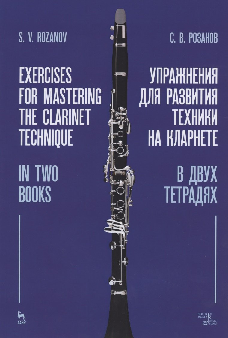Упражнения для развития техники на кларнете. В двух тетрадях. Учебное пособие
Упражнения для развития техники на кларнете. В двух тетрадях. Учебное пособие
