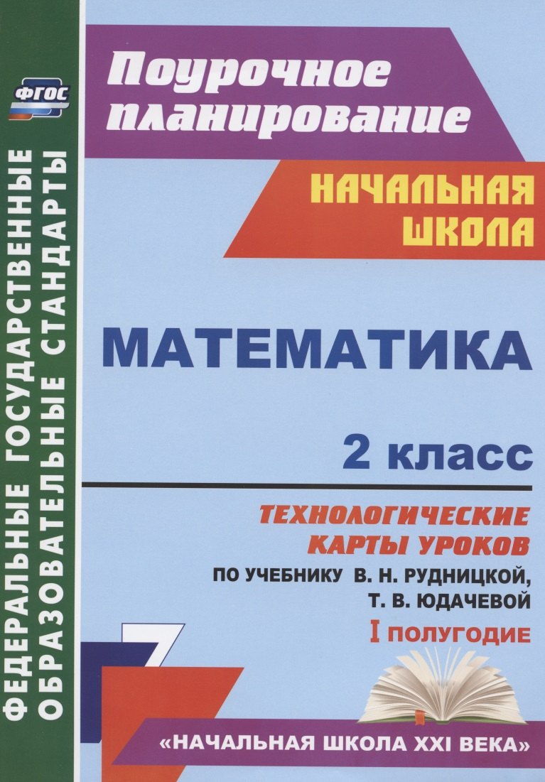 Математика. 2 класс. Технологические карты уроков по учебнику В.Н. Рудницкой, Т.В. Юдачевой. I полугодие
Математика. 2 класс. Технологические карты уроков по учебнику В.Н. Рудницкой, Т.В. Юдачевой. I полугодие