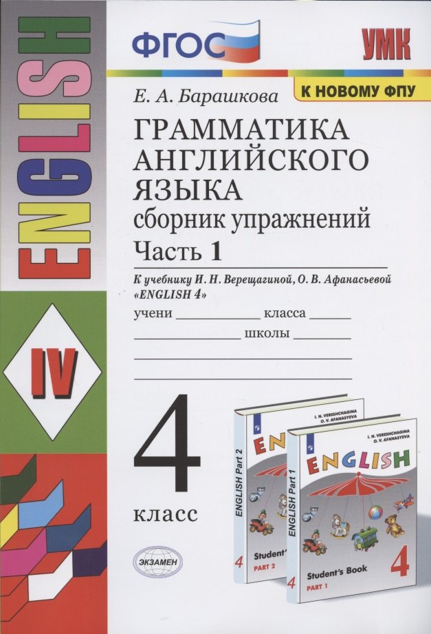 Грамматика английского языка. 4 класс. Сборник упражнений. Часть 1. К учебнику И.Н. Верещагиной и др. "Английский язык. 4 класс. В 2-х частях"
Грамматика английского языка. 4 класс. Сборник упражнений. Часть 1. К учебнику И.Н. Верещагиной и др. "Английский язык. 4 класс. В 2-х частях"
