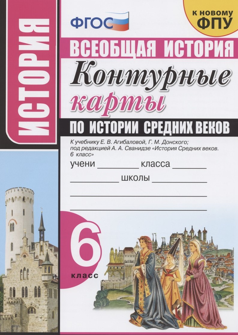 Контурные карты по истории Средних веков. 6 класс. К учебнику Е.В. Агибаловой, Г.М. Донского, под редакцией А.А. Сванидзе "История Средних веков. 6 класс"
Контурные карты по истории Средних веков. 6 класс. К учебнику Е.В. Агибаловой, Г.М. Донского, под редакцией А.А. Сванидзе "История Средних веков. 6 класс"