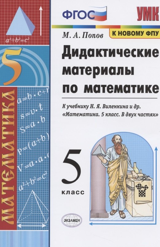 Дидактические материалы по математике. 5 класс. К учебнику Н.Я. Виленкина и др. "Математика. 5 класс. В двух частях"
Дидактические материалы по математике. 5 класс. К учебнику Н.Я. Виленкина и др. "Математика. 5 класс. В двух частях"