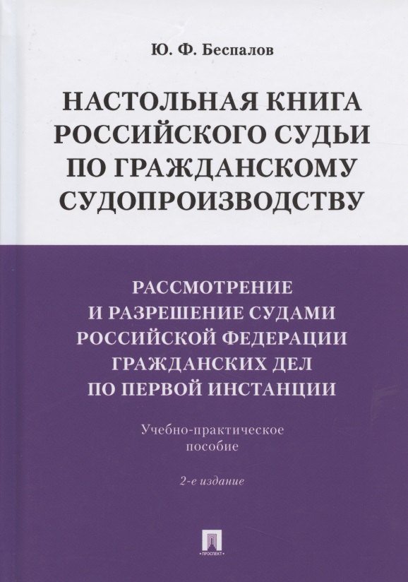 Настольная книга российского судьи по гражданскому судопроизводству. Рассмотрение и разрешение судами РФ гражданских дел по первой инстанции. Учебно-практическое пособие
Настольная книга российского судьи по гражданскому судопроизводству. Рассмотрение и разрешение судами РФ гражданских дел по первой инстанции. Учебно-практическое пособие