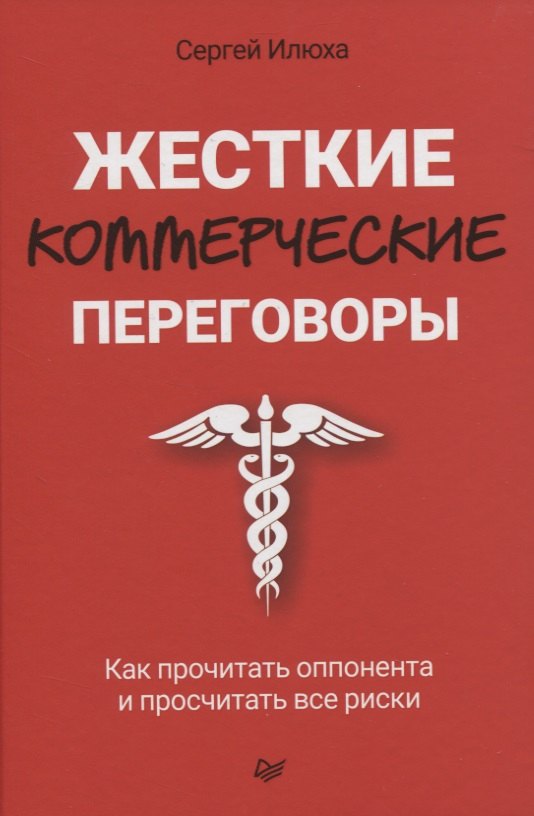 Жесткие коммерческие переговоры. Как прочитать оппонента и просчитать все риски
Жесткие коммерческие переговоры. Как прочитать оппонента и просчитать все риски