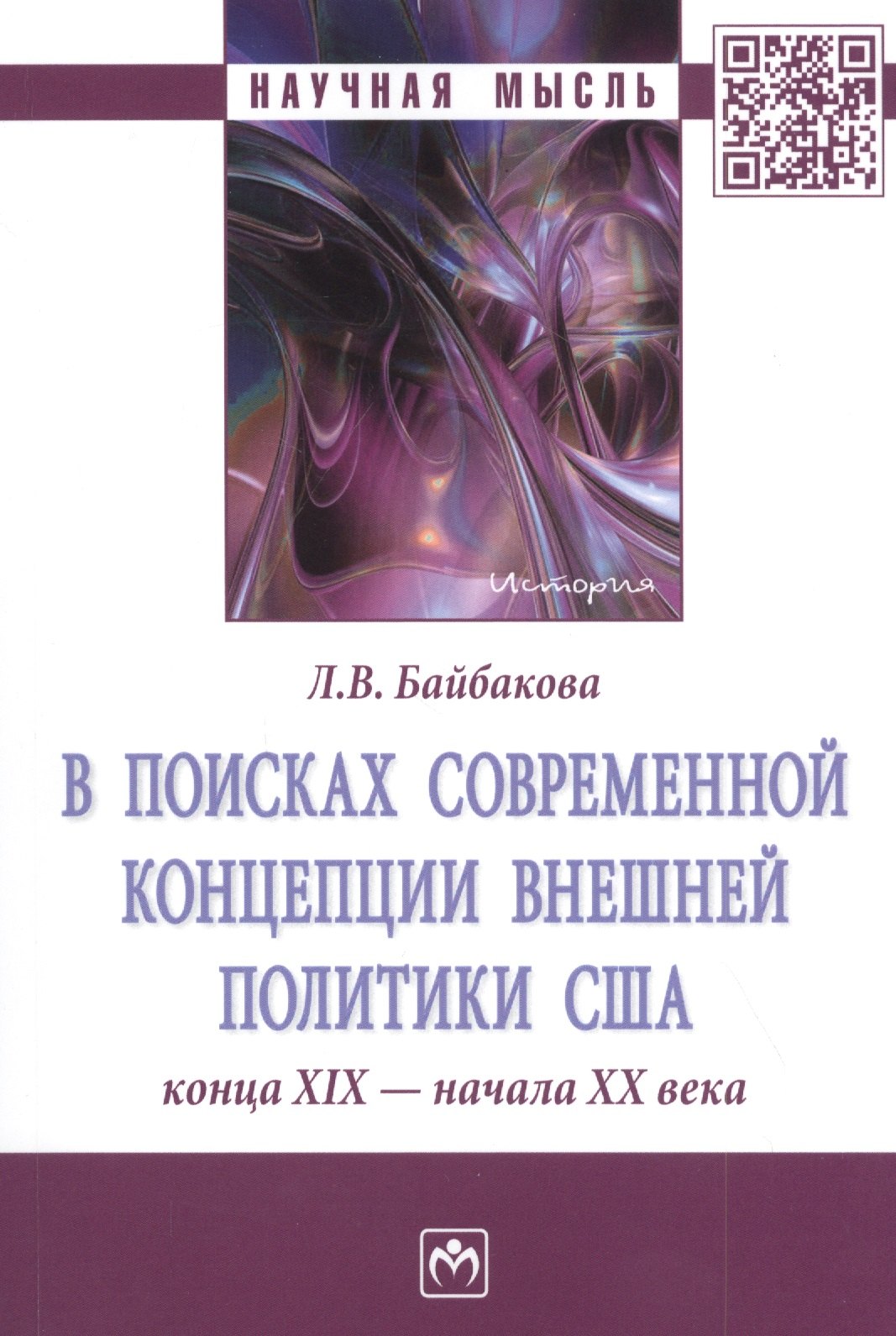 В поисках современной концепции внешней политики США конца XIX - начала XX века. Монография
В поисках современной концепции внешней политики США конца XIX - начала XX века. Монография