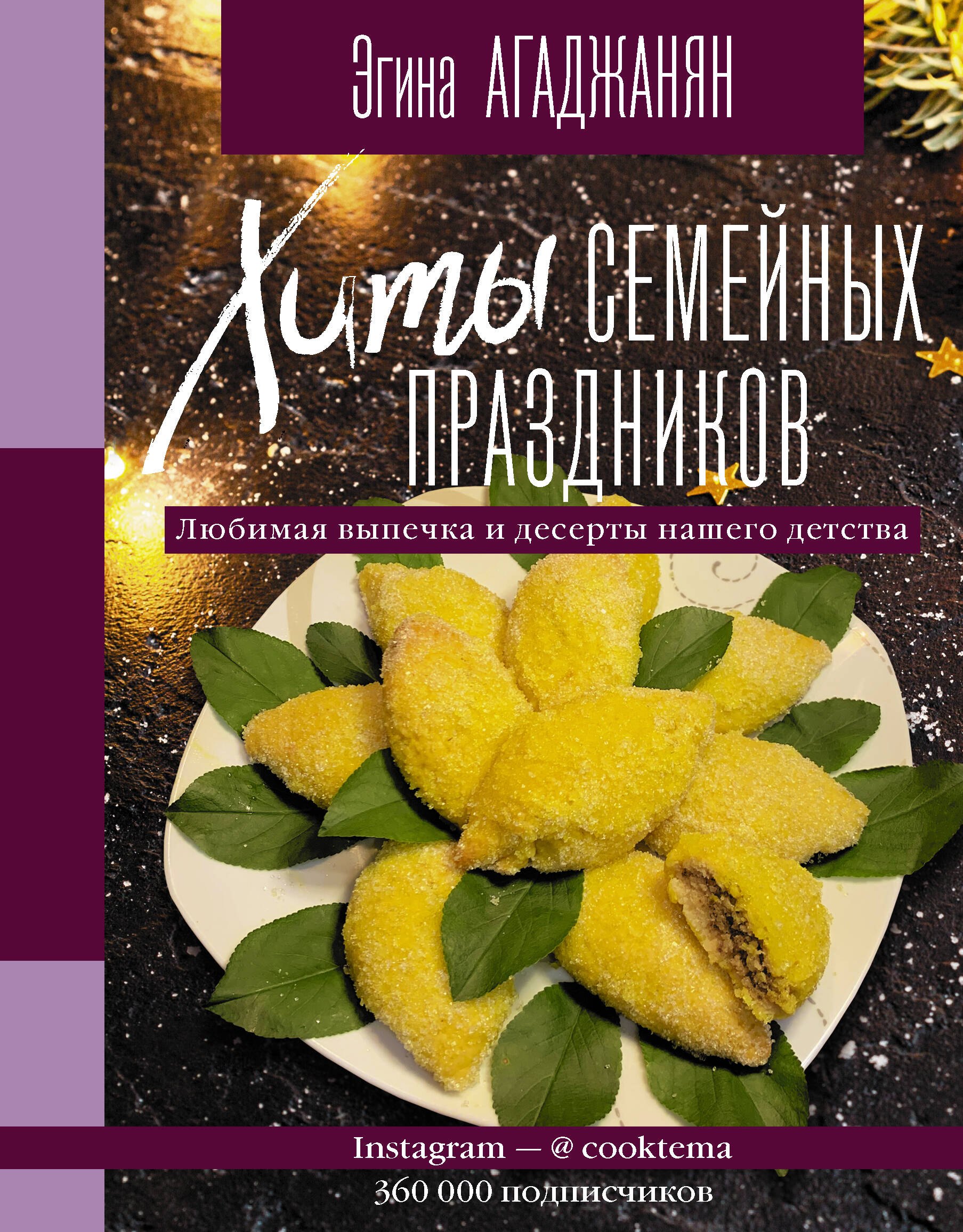 Хиты семейных праздников. Любимая выпечка и десерты нашего детства
Хиты семейных праздников. Любимая выпечка и десерты нашего детства