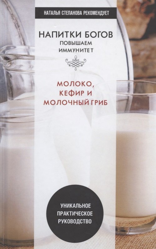 Напитки богов. Молоко, кефир и молочный гриб. Уникальное практическое руководство
Напитки богов. Молоко, кефир и молочный гриб. Уникальное практическое руководство