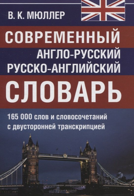 Современный англо-русский русско-английский словарь. 165 000 слов и словосочетаний с двусторонней транскрипцией
Современный англо-русский русско-английский словарь. 165 000 слов и словосочетаний с двусторонней транскрипцией