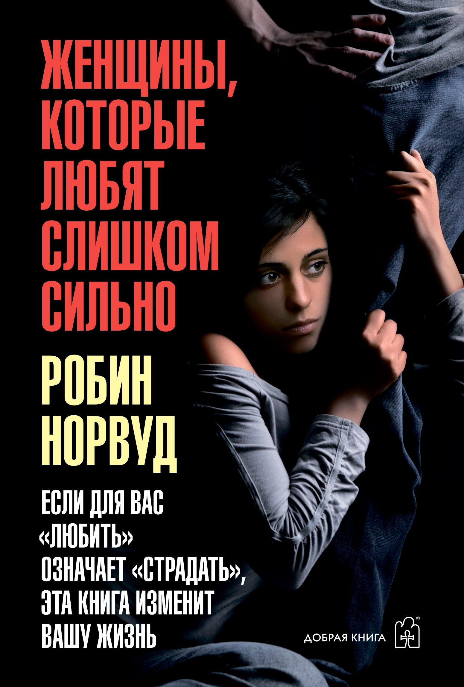 Женщины, которые любят слишком сильно. Если для вас "любить" означает "страдать", эта книга изменит вашу жизнь
Женщины, которые любят слишком сильно. Если для вас "любить" означает "страдать", эта книга изменит вашу жизнь